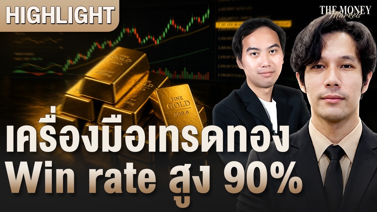 ⁣เครื่องมือเทรดทอง Win rate สูง 90% | The Money Markets