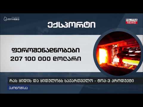 რას ყიდის და ყიდულობს საქართველო - ტოპ 3 პროდუქტი