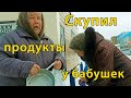 Помощь! Скупил продукты у бабушек разом.dobro24chasa