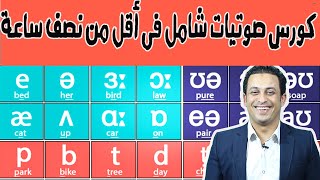 كورس  الصوتيات:تعلم كل الرموز الصوتية فقط فى 25 دقيقة:: كورس شامل للمبتدئين