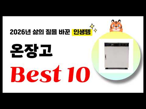 온장고 추천! 2026년 삶의 질을 바꾼 역대급 가성비 인기상품 Best10
