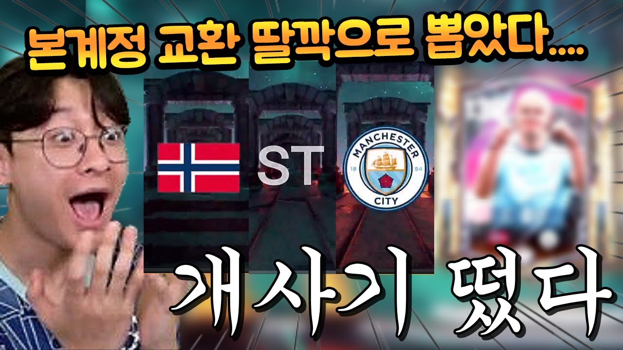 본계정 새로운 레벨업 패키지로 신규 교환 돌렸더니 홀란 떴습니다 미틴!!! FC모바일
