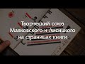 Маяковский и Лисицкий - книга в которой сошлись два гения XX века