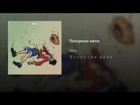 SORA - Похорони меня (prod. by Woodcreek)