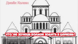 &quot;Что, не хочешь больше ходить в церковь?&quot; Джейк Колсен