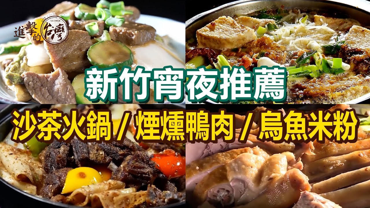 【新竹宵夜推薦】全台唯一爆米花鋼鍋雞/沙茶火鍋/煙燻鴨肉/羊肉爐吃到飽/招牌羊排炕鍋/烏魚米粉湯/紅燒牛肉扯麵/爆漿大貢丸【進擊的台灣】   @進擊的台灣