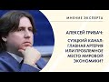 МНЕНИЕ ЭКСПЕРТА. Алексей Гривач о последствиях аварии в Суэцком канале