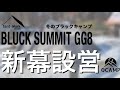 【ソロキャンプ】テンマクデザイン BLACK SUMMIT GG8 冬の新幕設営  ちょこっとブラックギア紹介 高規格の北海道苫小牧アルテンキャンプ場| HD | ＃8 | 0CAMP