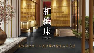 「和織床」 施工動画　川島織物セルコン