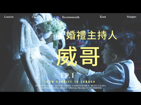 【哈你樂團】主持人威哥/婚禮樂團/婚禮主持/全省婚禮樂團/高雄婚禮樂團/台南婚禮樂團/台中婚禮樂團/台北婚禮樂團/婚禮歌手/主持/歌手/樂團