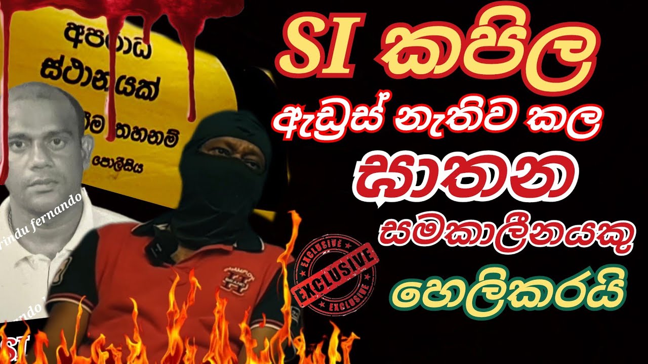 SI කපිල ගේ සමකාලීනයකු ප්‍රථම වරට කොටියාට පැවසූ රහස්   @tharindufernandokotiyaofficial
