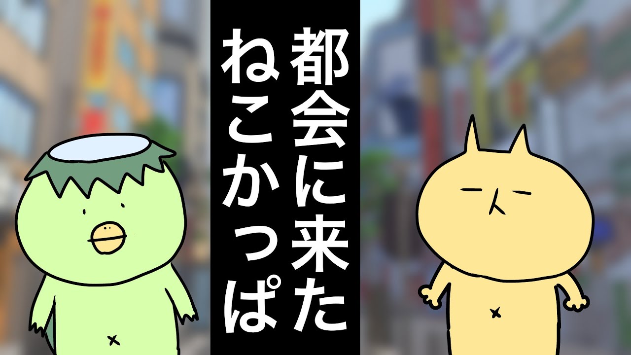 ねこかっぱ劇場 今日は都会に来たよ なんだか怖いなぁ 漫画 アニメ Youtube ねこかっぱ劇場 今日は都会に来たよ なんだか怖いなぁ 漫画 アニメ Youtube