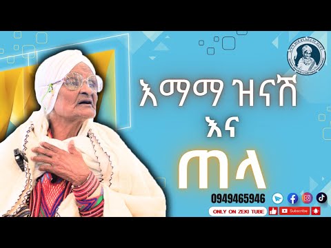 ጠላ እና እማማ ዝናሽ Emama Zinash New Video Zeki Tube Emama Zinash Zeki Tube