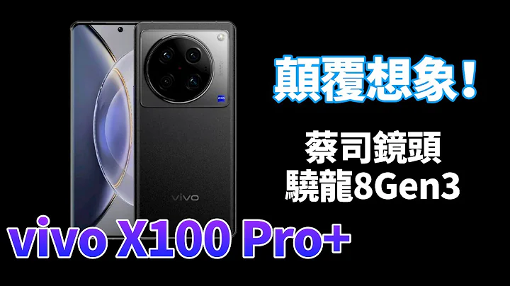 vivo X100 Pro+抢先曝光！采用骁龙8 Gen3+自研芯+5000mAh，能否成为年度最佳旗舰手机？【Technic Tiger】 - 天天要闻