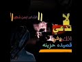 قصيده تعبر عن الوفاء حصري 2025 الشاعر المبدع دائما ايمن شطير ابو جمال كلام في القلب جديد قوي قصيده تعبر عن الوفاء حصري 2025 الشاعر المبدع دائما ايمن شطير ابو جمال كلام في القلب جديد قوي