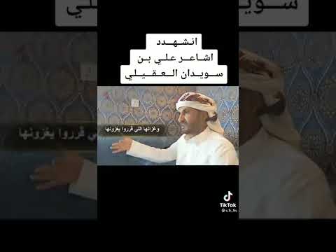 جديدالشاعر علي سويدان العقيلي ماشي قلق لوهو نسق يدحن نسق