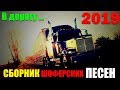 Шоферские Песни - новые и старые проверенные временем хиты! В ДОРОГУ!