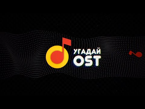 Видео: 14.08.2020 [StopGame Live] Угадай OST!