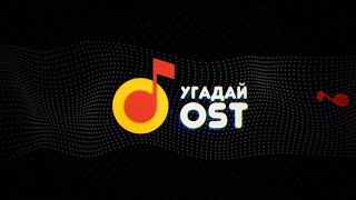 14.08.2020 [StopGame Live] Угадай OST!