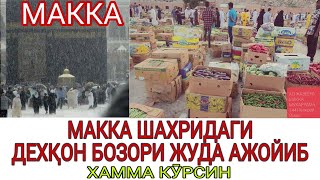 МАККАДАГИ ДЕХҚОН БОЗОР ЖУДА АЖОЙИБ