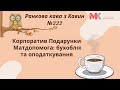 Корпоратив-Подарунки-Матдопомога: бухоблік та оподаткування.  У випуску №222 Ранкової кави з Кавин