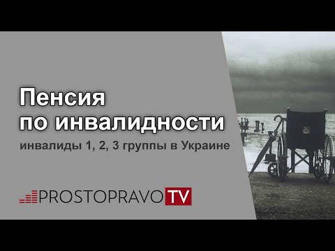 Пенсия по инвалидности: инвалиды 1, 2, 3 группы в Украине