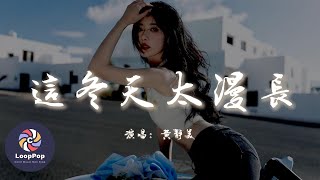 黃靜美 - 這冬天太漫長『這個黑夜太過淒涼，少了你誰給我照亮。』【動態歌詞 | Pinyin Lyrics】【LoopPop MUSIC】