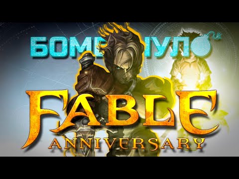 Fable Anniversary: Это же всего лишь ремейк, а не ремейк! | Бомбануло