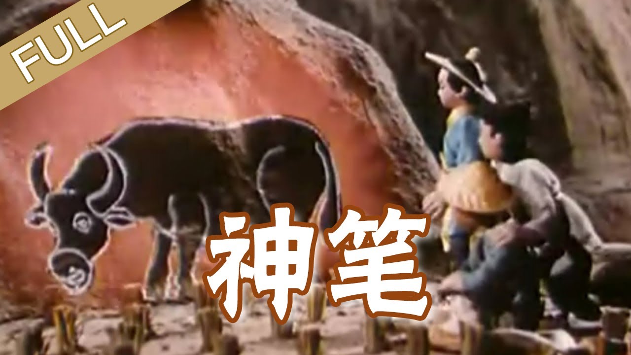 动画片 《神笔》 - YouTube