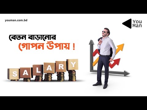 ভিডিও: কীভাবে আপনার বেতন বাড়াবেন