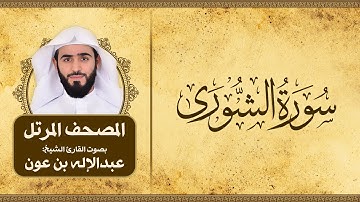 سورة الشورى | المصحف المرتل للقارئ الشيخ: عبدالاله بن عون