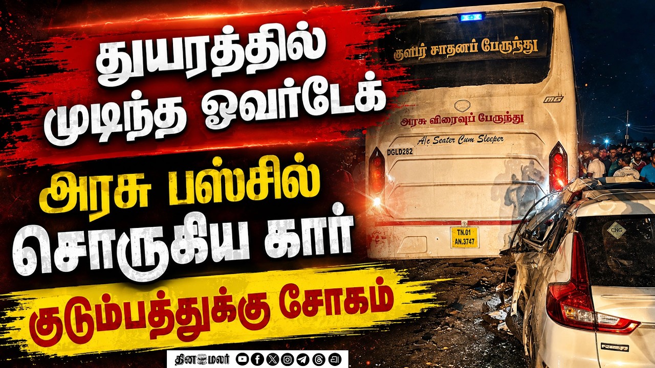 அரசு பஸ்சில் சொருகிய கார் சென்னை குடும்பத்துக்கு சோகம் Road accident car government bus