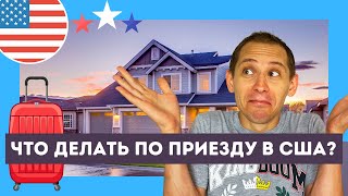 Что нужно делать по приезду в США? С чего начать жизнь в Америке?