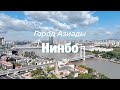 «Город Азиады» – Втовая остановка: Нинбо