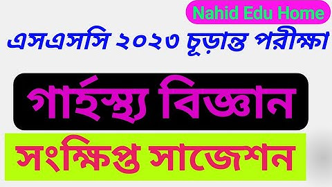 SSC 2023 Home Science Short Syllabus//SSC 2023 গার্হস্থ্য বিজ্ঞান//গার্হস্থ্য বিজ্ঞান এসএসসি ২০২৩