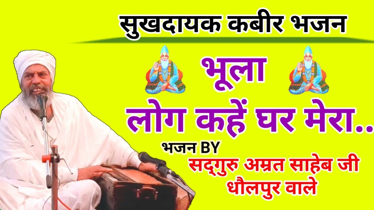 भूला लोग कहें घर मेरा... || Bhoola Log Kahen Ghar Mera... Bhajan By Sant Amrit Sahib Ji