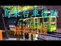 【烏來台車復駛】烏來站~瀑布站 搭乘記錄