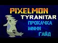 PIXELMON | 1.7.10 | 1.12.2 |Как прокачать покемона - Tyranitar!