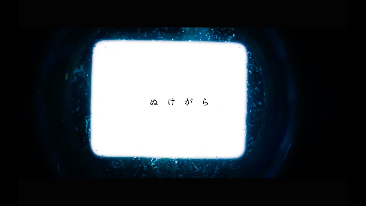 鴉-カラス- 「ぬけがら」Lyric Video