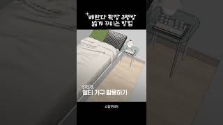 좁은 3평방 넓게 꾸미는 방법 #shorts