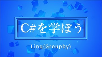 【プログラミング初心者向け】C#を学ぼう！part46_LINQ(GroupBy)