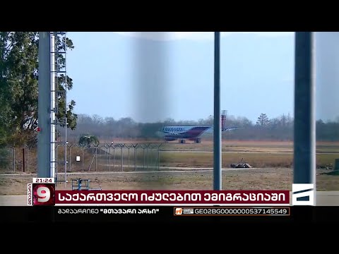 საქართველო ემიგრაციაში - ყოველი მეხუთე მოქალაქე ქვეყნიდან წასვლას ფიქრობს