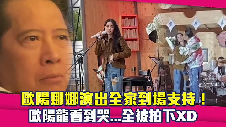 歐陽娜娜演出全家到場支持！　歐陽龍看到哭...全被拍下XD - 天天要聞