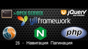 26 - Пагинация в Yii2 постраничная навигация