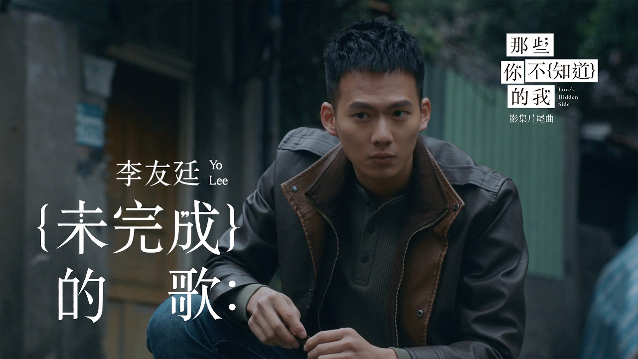 李友廷 Yo Lee [ 未完成的歌 The Unfinished Song ] (影集《那些你不知道的我》片尾曲) Official Music Video