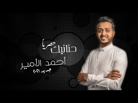 حنانيك يا من أحمد الامير من اجمل الاغاني بشكل جديد2021 New Cover For The Best Song