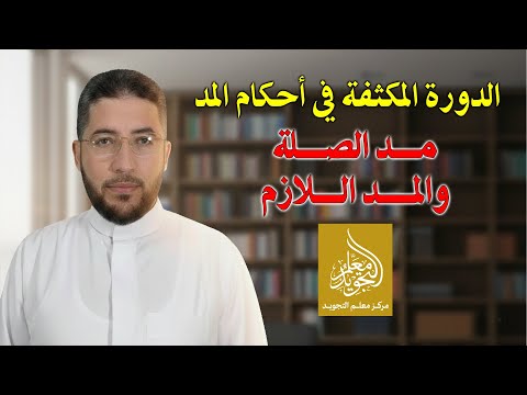 الدورة المكثفة في أحكام المد 04 مد الصلة والمد اللازم