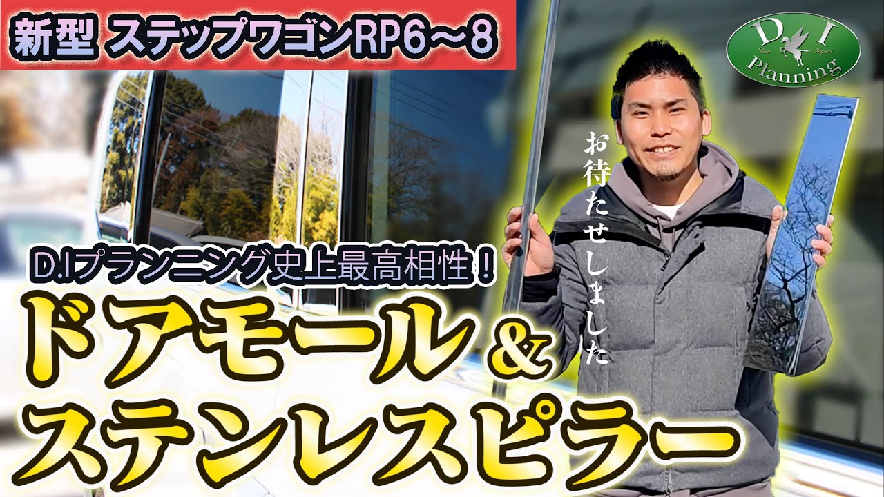 新型ステップワゴン RP6 RP7 RP8 愛車が超クールに生まれ変わる 