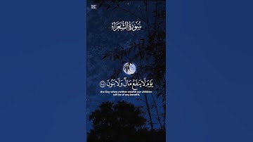 وَلَا تُخْزِنِي يَوْمَ يُبْعَثُونَ – سورة الشعراء، الآية 87