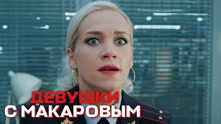Девушки С Макаровым - 3 Сезон, 11 Серия